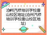 沧州汽修培训学校唐山校区地址(沧州汽修培训学校唐山校区地址)
