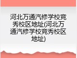 河北万通汽修学校竞秀校区地址(河北万通汽修学校竞秀校区地址)