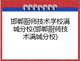 邯郸厨师技术学校满城分校(邯郸厨师技术满城分校)