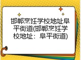 邯郸烹饪学校地址阜平街道(邯郸烹饪学校地址：阜平街道)