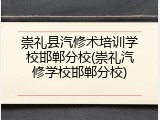 崇礼县汽修术培训学校邯郸分校(崇礼汽修学校邯郸分校)