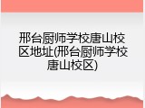 邢台厨师学校唐山校区地址(邢台厨师学校唐山校区)