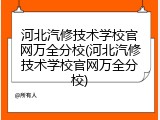 河北汽修技术学校官网万全分校(河北汽修技术学校官网万全分校)