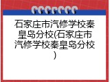 石家庄市汽修学校秦皇岛分校(石家庄市汽修学校秦皇岛分校)