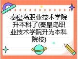 秦皇岛职业技术学院升本科了(秦皇岛职业技术学院升为本科院校)