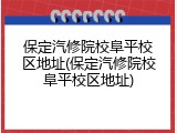 保定汽修院校阜平校区地址(保定汽修院校阜平校区地址)