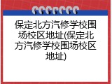 保定北方汽修学校围场校区地址(保定北方汽修学校围场校区地址)