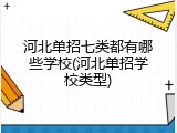 河北单招七类都有哪些学校(河北单招学校类型)