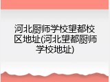 河北厨师学校望都校区地址(河北望都厨师学校地址)