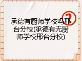 承德有厨师学校吗邢台分校(承德有无厨师学校邢台分校)