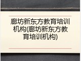 廊坊新东方教育培训机构(廊坊新东方教育培训机构)
