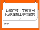 石家庄技工学校官网(石家庄技工学校官网)