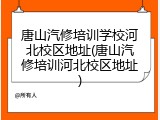 唐山汽修培训学校河北校区地址(唐山汽修培训河北校区地址)