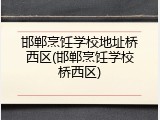 邯郸烹饪学校地址桥西区(邯郸烹饪学校桥西区)