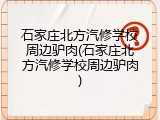 石家庄北方汽修学校周边驴肉(石家庄北方汽修学校周边驴肉)