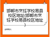 邯郸市烹饪学校易县校区地址(邯郸市烹饪学校易县校区地址)