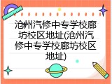 沧州汽修中专学校廊坊校区地址(沧州汽修中专学校廊坊校区地址)