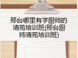 邢台哪里有学厨师的清苑培训班(邢台厨师清苑培训班)