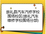 崇礼县汽车汽修学校围场校区(崇礼汽车维修学校围场分部)