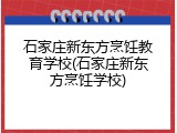 石家庄新东方烹饪教育学校(石家庄新东方烹饪学校)