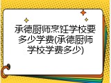 承德厨师烹饪学校要多少学费(承德厨师学校学费多少)
