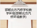 邯郸北方汽修学校教学环境(邯郸北方汽修环境教学)
