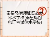 秦皇岛厨师证怎么考徐水学校(秦皇岛厨师证考试徐水学校)