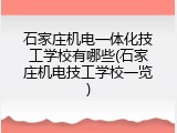 石家庄机电一体化技工学校有哪些(石家庄机电技工学校一览)