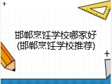 邯郸烹饪学校哪家好(邯郸烹饪学校推荐)