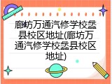 廊坊万通汽修学校蠡县校区地址(廊坊万通汽修学校蠡县校区地址)