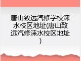 唐山致远汽修学校涞水校区地址(唐山致远汽修涞水校区地址)