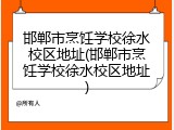 邯郸市烹饪学校徐水校区地址(邯郸市烹饪学校徐水校区地址)