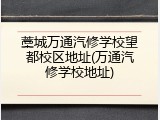 藁城万通汽修学校望都校区地址(万通汽修学校地址)