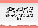 石家庄市厨师学校地址平泉区(石家庄市厨师学校平泉校区地址)