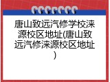 唐山致远汽修学校涞源校区地址(唐山致远汽修涞源校区地址)