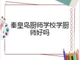 秦皇岛厨师学校学厨师好吗