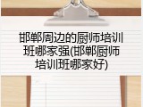 邯郸周边的厨师培训班哪家强(邯郸厨师培训班哪家好)