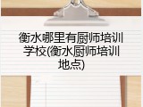 衡水哪里有厨师培训学校(衡水厨师培训地点)