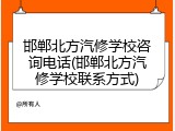 邯郸北方汽修学校咨询电话(邯郸北方汽修学校联系方式)