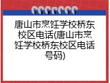 唐山市烹饪学校桥东校区电话(唐山市烹饪学校桥东校区电话号码)