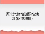 河北汽修培训职校地址(职校地址)