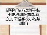 邯郸新东方烹饪学校小吃培训班(邯郸新东方烹饪学校小吃培训班)