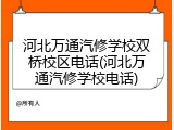 河北万通汽修学校双桥校区电话(河北万通汽修学校电话)