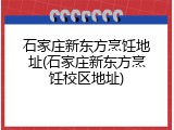 石家庄新东方烹饪地址(石家庄新东方烹饪校区地址)