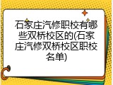石家庄汽修职校有哪些双桥校区的(石家庄汽修双桥校区职校名单)