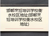 邯郸烹饪培训学校衡水校区地址(邯郸烹饪培训学校衡水校区地址)