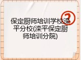 保定厨师培训学校滦平分校(滦平保定厨师培训分院)