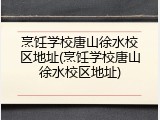 烹饪学校唐山徐水校区地址(烹饪学校唐山徐水校区地址)