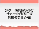 张家口煤机技校都有什么专业(张家口煤机技校专业介绍)
