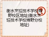 衡水烹饪技术学校博野校区地址(衡水烹饪技术学校博野分校地址)